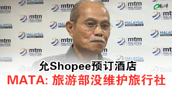 允Shopee预订酒店 MATA: 旅游部没维护旅行社